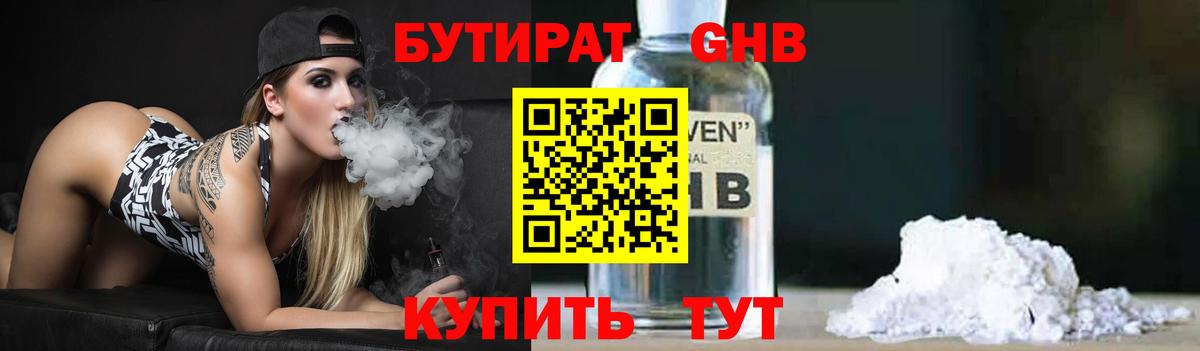 Бутират 1.4BDO  Вход с VPN  Орск 